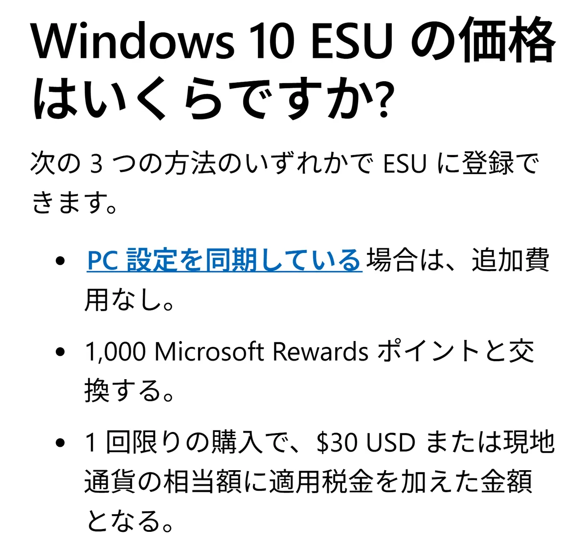 マイクロソフトのESU案内ページ 価格の欄に並ぶ3つの登録方法