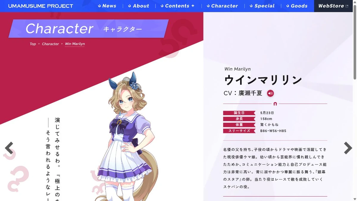 ウインマリリン公式紹介に掲載された制服姿と声優・プロフィール