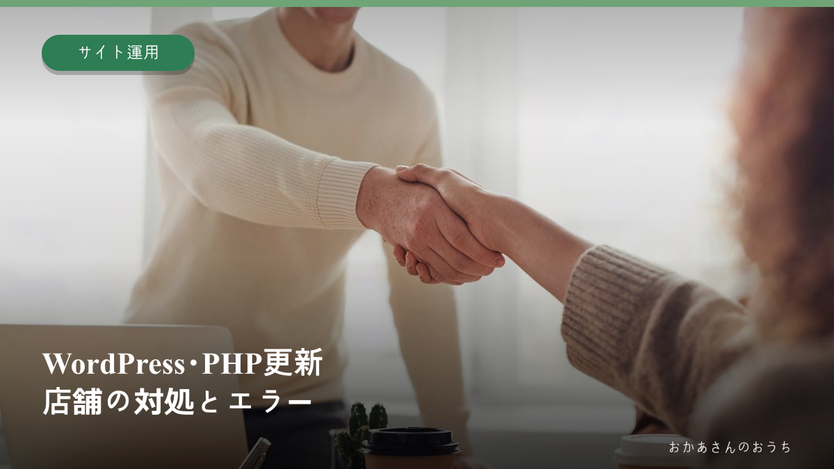 WordPress・PHP更新、店舗の対処とエラー