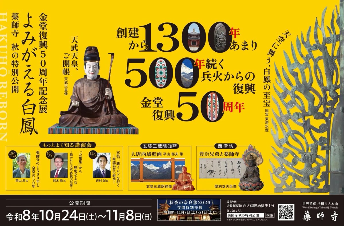 薬師寺の秋の特別公開「よみがえる白鳳」金堂復興50周年記念展の案内。公開期間は令和8年10月24日から11月8日。天武天皇像と国宝の東塔水煙の写真