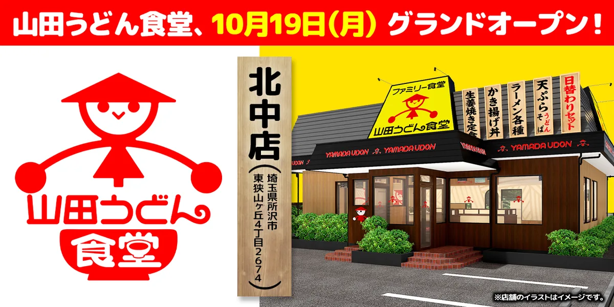 「山田うどん食堂、10月19日（月）グランドオープン！」の告知画像。北中店の住所が書かれた木の看板と、黒い外壁に黄色い看板の店舗のイラストが並んでいる