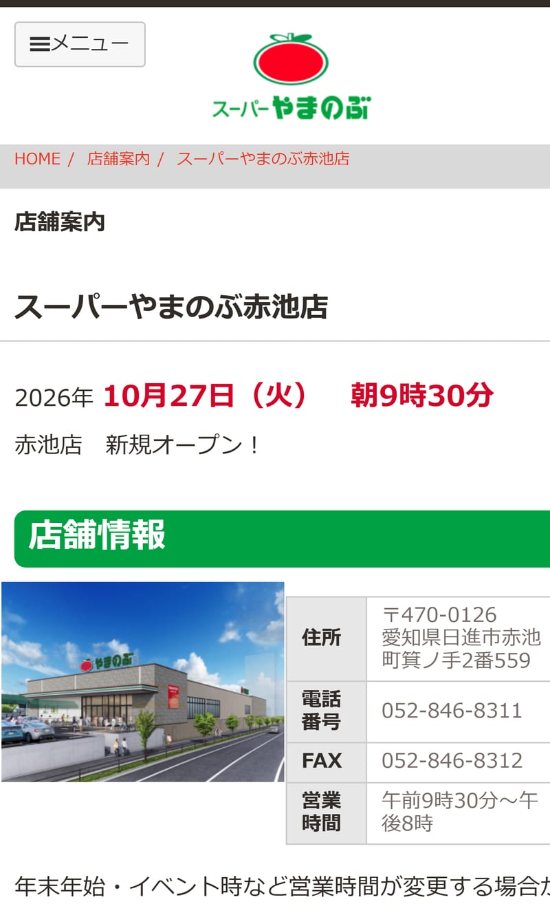 スーパーやまのぶ公式サイトの赤池店のページ。2026年10月27日朝9時30分新規オープン。住所は愛知県日進市赤池町箕ノ手2番559、営業時間は午前9時30分から午後8時