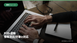 ノートパソコンを操作する手元の参考写真にヤマト運輸の情報流出の対象と対応を示した見出し。実際の被害現場ではありません