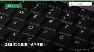ユミルリンク漏洩/延べ件数。キーボードのイメージ写真を使用