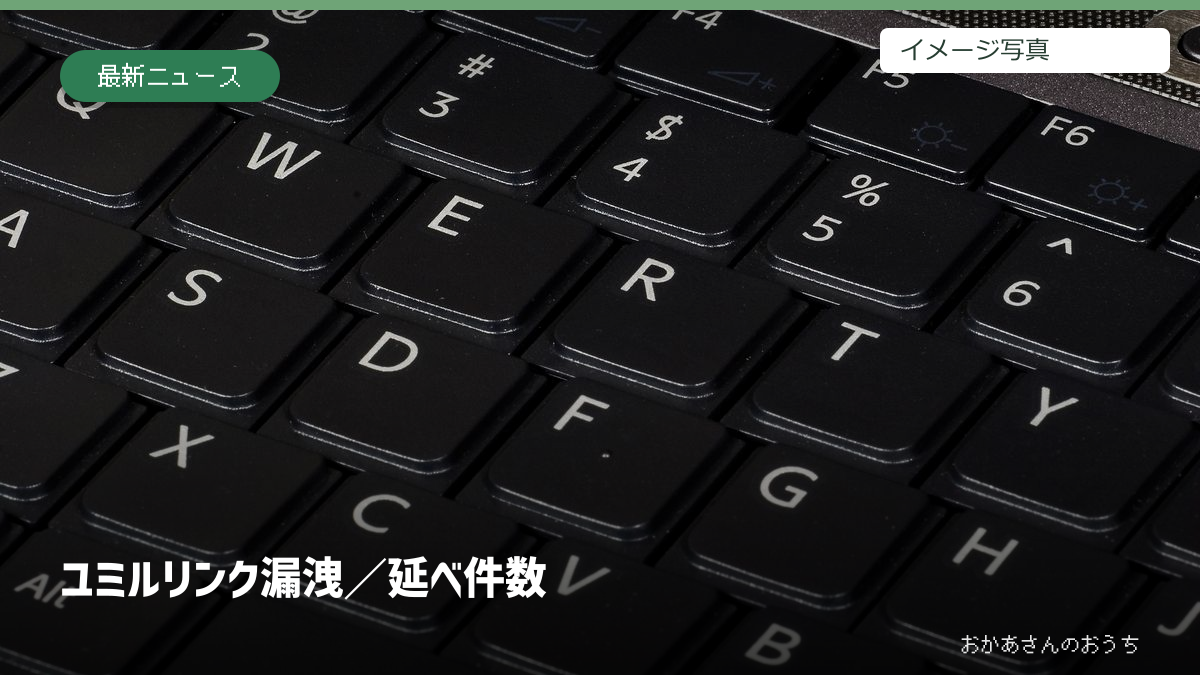ユミルリンク漏洩/延べ件数。キーボードのイメージ写真を使用
