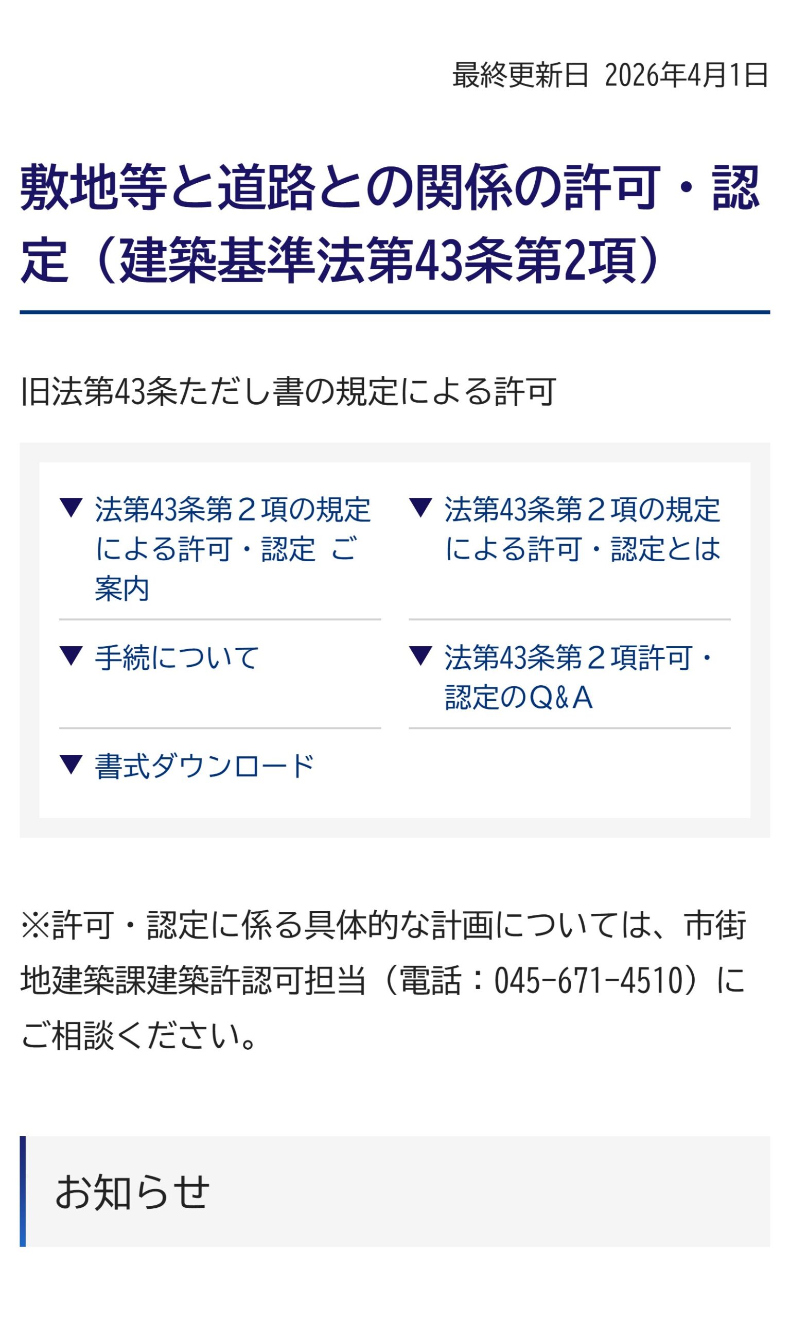 横浜市 敷地等と道路との関係の許可・認定（建築基準法第43条第2項）のページ
