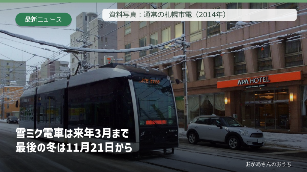 札幌市電の通常車両の2014年資料写真に雪ミク電車の最終予定日を示した表紙