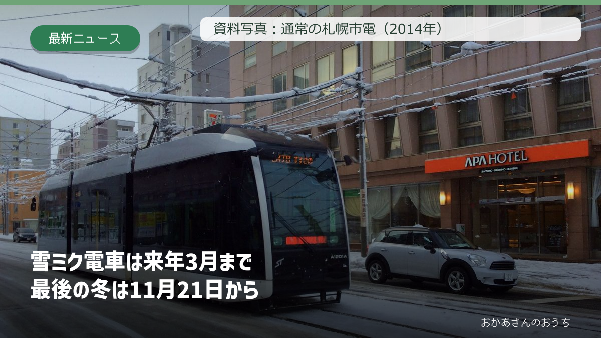 札幌市電の通常車両の2014年資料写真に雪ミク電車の最終予定日を示した表紙