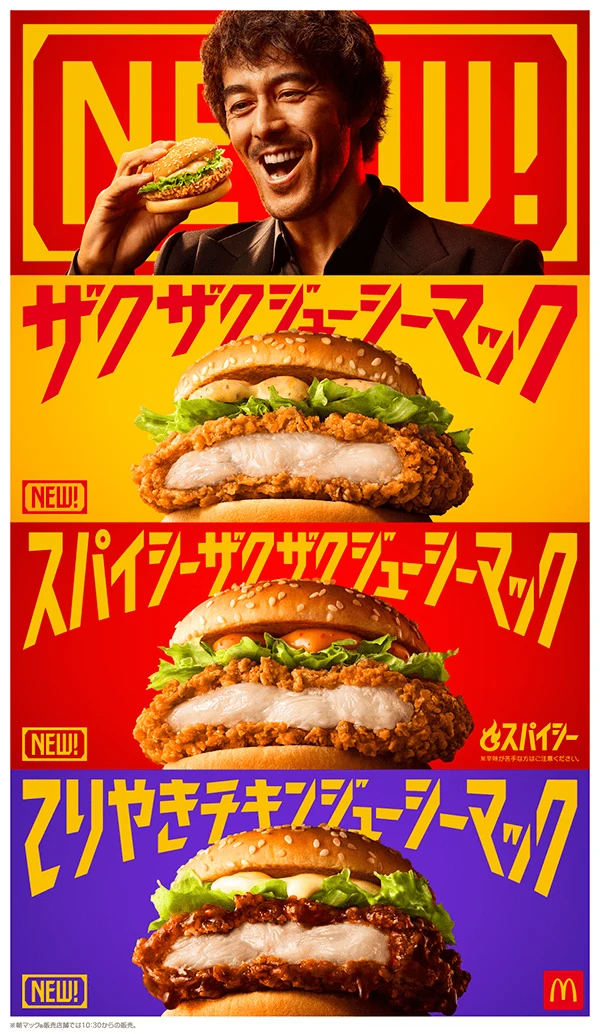 マクドナルドの新商品ザクザクジューシーマック、スパイシーザクザクジューシーマック、てりやきチキンジューシーマックの告知画像。上段で阿部寛さんがバーガーを手にしている