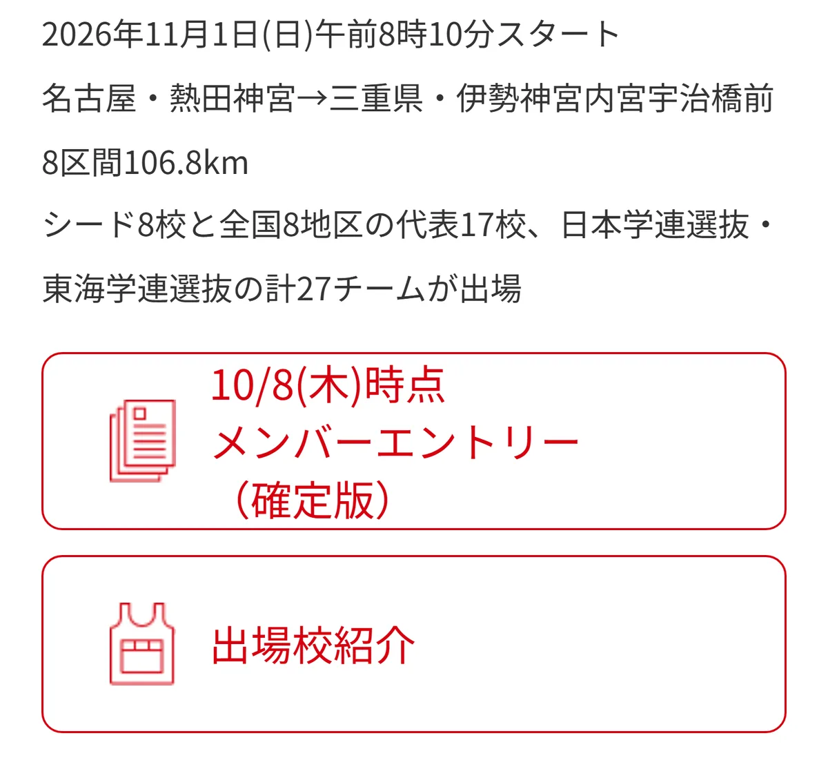 全日本大学駅伝の公式サイトに出ている本大会の案内。2026年11月1日午前8時10分スタート、熱田神宮から伊勢神宮内宮宇治橋前までの8区間106.8km、27チームが出場とある