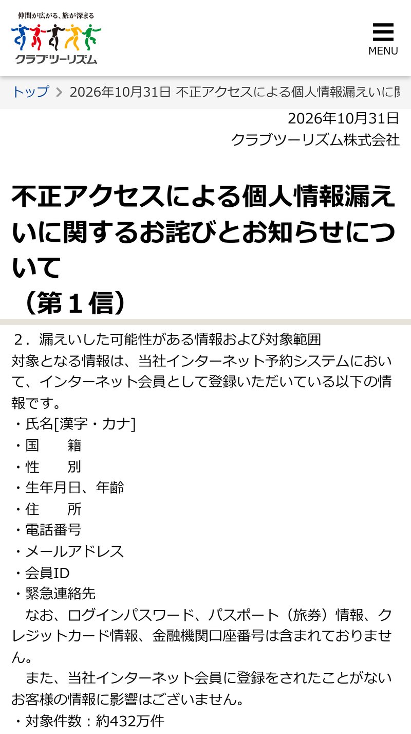 クラブツーリズムの企業サイトに載った「不正アクセスによる個人情報漏えいに関するお詫びとお知らせについて（第1信）」の画面。2026年10月31日付で、漏えいした可能性がある情報の一覧と対象件数約432万件が書かれている