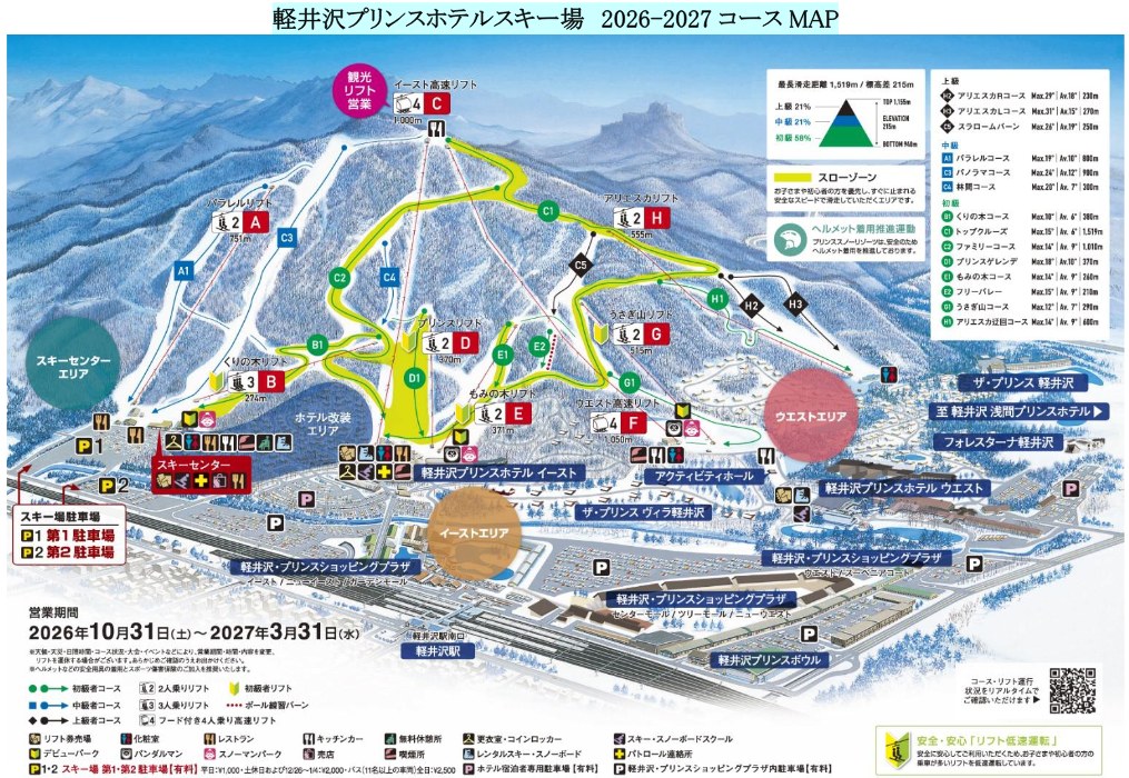 軽井沢プリンスホテルスキー場 2026-2027のコースマップ。軽井沢駅の南側にゲレンデがあり、スキーセンター・イースト・ウエストの3エリアに分かれる