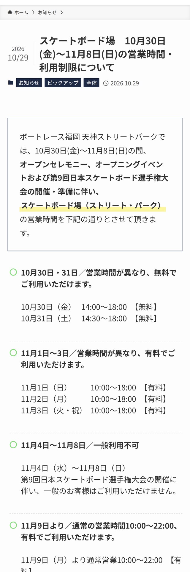 ボートレース福岡 天神ストリートパークのお知らせ画面。スケートボード場は11月1〜3日が10時〜18時の有料営業、11月4〜8日は一般利用不可、11月9日から10時〜22時